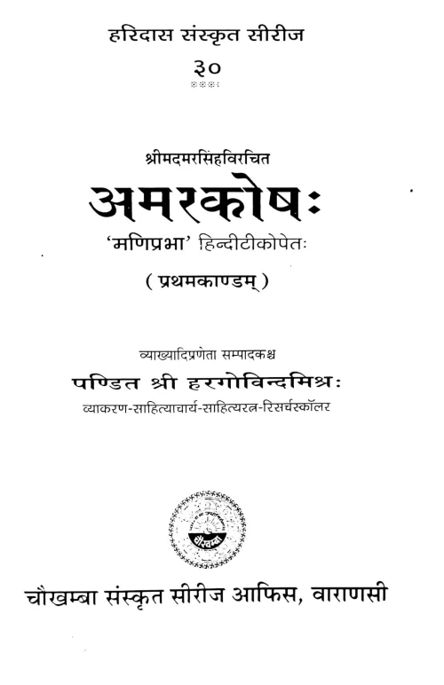 Amarkosh (Prathamkand)